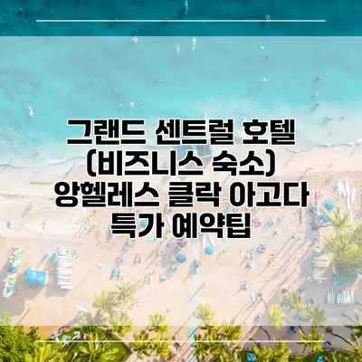 그랜드 센트럴 호텔 (비즈니스 숙소) 앙헬레스 클락 아고다 특가 예약팁