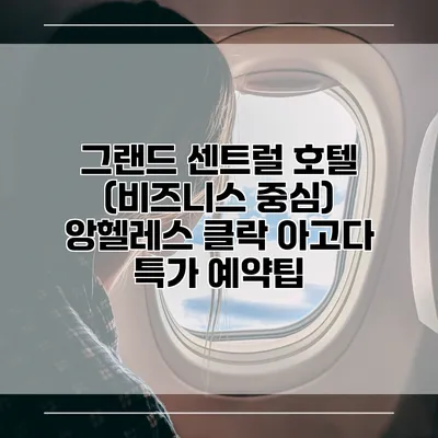 그랜드 센트럴 호텔 (비즈니스 중심) 앙헬레스 클락 아고다 특가 예약팁