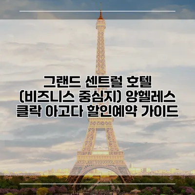 그랜드 센트럴 호텔 (비즈니스 중심지) 앙헬레스 클락 아고다 할인예약 가이드