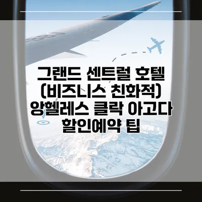 그랜드 센트럴 호텔 (비즈니스 친화적) 앙헬레스 클락 아고다 할인예약 팁