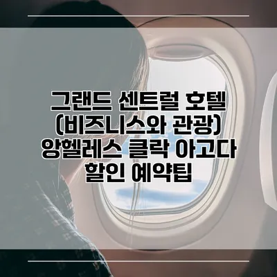 그랜드 센트럴 호텔 (비즈니스와 관광) 앙헬레스 클락 아고다 할인 예약팁