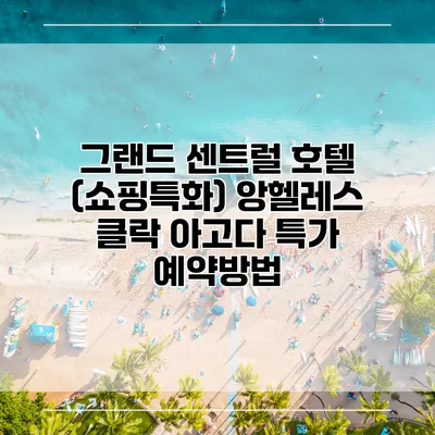 그랜드 센트럴 호텔 (쇼핑특화) 앙헬레스 클락 아고다 특가 예약방법