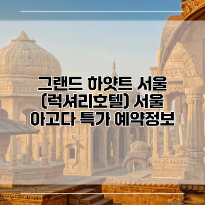 그랜드 하얏트 서울 (럭셔리호텔) 서울 아고다 특가 예약정보