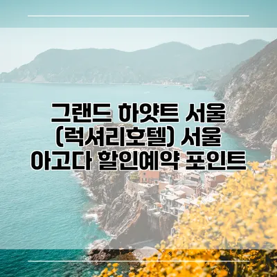 그랜드 하얏트 서울 (럭셔리호텔) 서울 아고다 할인예약 포인트