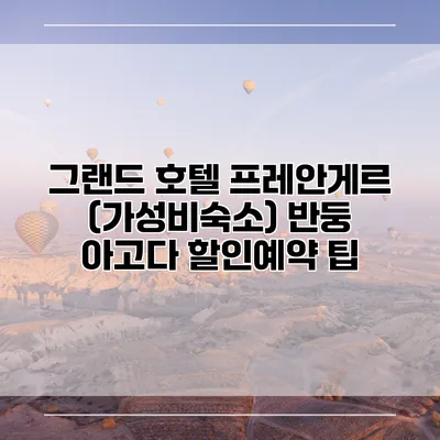 그랜드 호텔 프레안게르 (가성비숙소) 반둥 아고다 할인예약 팁