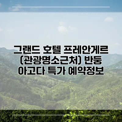 그랜드 호텔 프레안게르 (관광명소근처) 반둥 아고다 특가 예약정보