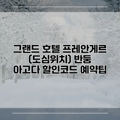 그랜드 호텔 프레안게르 (도심위치) 반둥 아고다 할인코드 예약팁