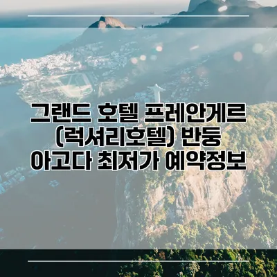 그랜드 호텔 프레안게르 (럭셔리호텔) 반둥 아고다 최저가 예약정보