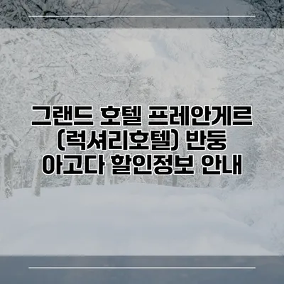 그랜드 호텔 프레안게르 (럭셔리호텔) 반둥 아고다 할인정보 안내