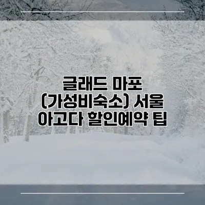 글래드 마포 (가성비숙소) 서울 아고다 할인예약 팁