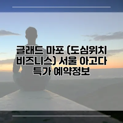 글래드 마포 (도심위치 비즈니스) 서울 아고다 특가 예약정보