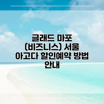 글래드 마포 (비즈니스) 서울 아고다 할인예약 방법 안내