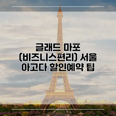 글래드 마포 (비즈니스편리) 서울 아고다 할인예약 팁