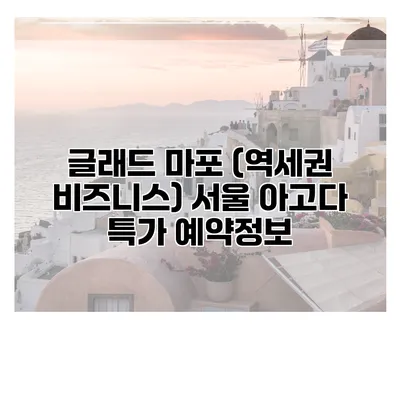 글래드 마포 (역세권 비즈니스) 서울 아고다 특가 예약정보