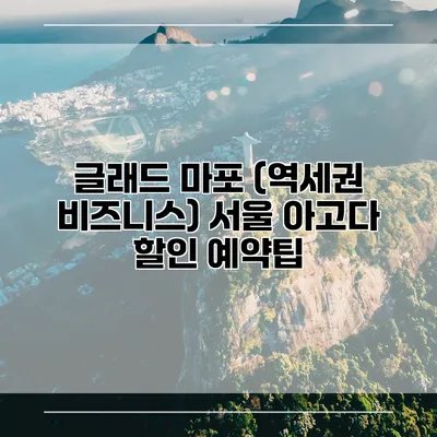 글래드 마포 (역세권 비즈니스) 서울 아고다 할인 예약팁