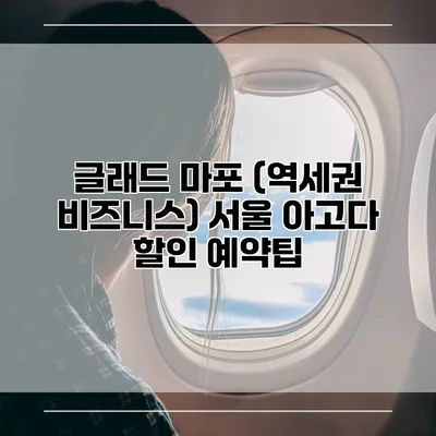글래드 마포 (역세권 비즈니스) 서울 아고다 할인 예약팁
