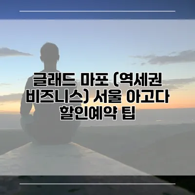 글래드 마포 (역세권 비즈니스) 서울 아고다 할인예약 팁