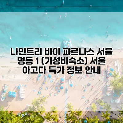나인트리 바이 파르나스 서울 명동 1 (가성비숙소) 서울 아고다 특가 정보 안내