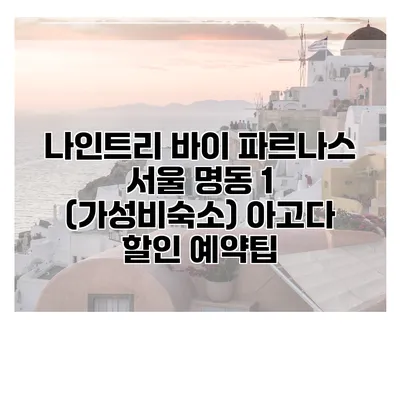나인트리 바이 파르나스 서울 명동 1 (가성비숙소) 아고다 할인 예약팁