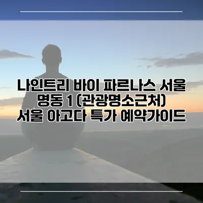 나인트리 바이 파르나스 서울 명동 1 (관광명소근처) 서울 아고다 특가 예약가이드