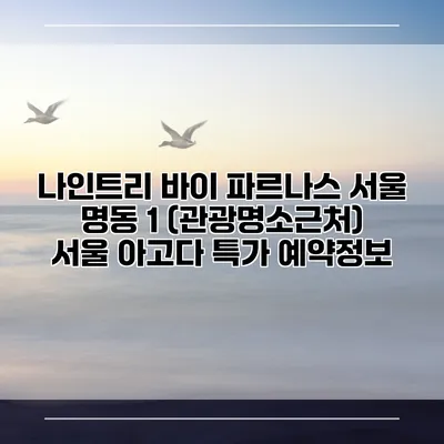 나인트리 바이 파르나스 서울 명동 1 (관광명소근처) 서울 아고다 특가 예약정보