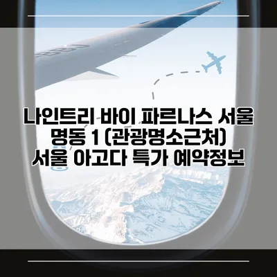 나인트리 바이 파르나스 서울 명동 1 (관광명소근처) 서울 아고다 특가 예약정보