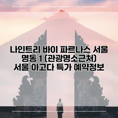 나인트리 바이 파르나스 서울 명동 1 (관광명소근처) 서울 아고다 특가 예약정보