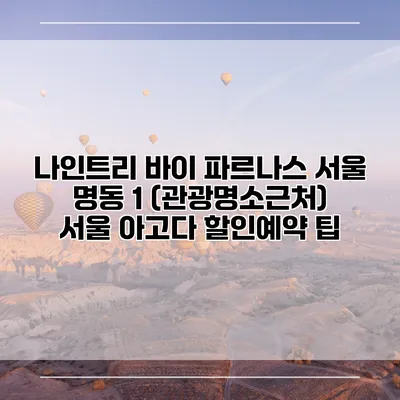 나인트리 바이 파르나스 서울 명동 1 (관광명소근처) 서울 아고다 할인예약 팁