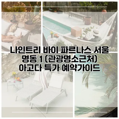 나인트리 바이 파르나스 서울 명동 1 (관광명소근처) 아고다 특가 예약가이드