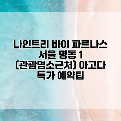 나인트리 바이 파르나스 서울 명동 1 (관광명소근처) 아고다 특가 예약팁