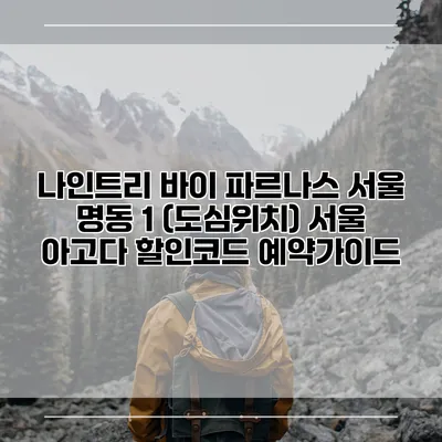 나인트리 바이 파르나스 서울 명동 1 (도심위치) 서울 아고다 할인코드 예약가이드