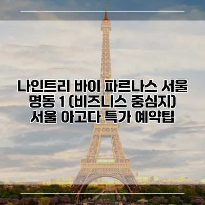 나인트리 바이 파르나스 서울 명동 1 (비즈니스 중심지) 서울 아고다 특가 예약팁