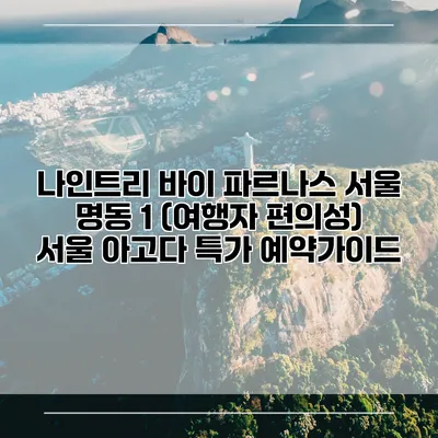 나인트리 바이 파르나스 서울 명동 1 (여행자 편의성) 서울 아고다 특가 예약가이드