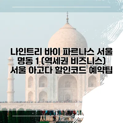 나인트리 바이 파르나스 서울 명동 1 (역세권 비즈니스) 서울 아고다 할인코드 예약팁