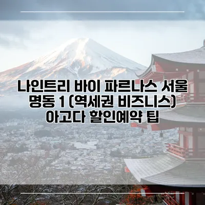 나인트리 바이 파르나스 서울 명동 1 (역세권 비즈니스) 아고다 할인예약 팁