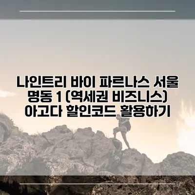 나인트리 바이 파르나스 서울 명동 1 (역세권 비즈니스) 아고다 할인코드 활용하기