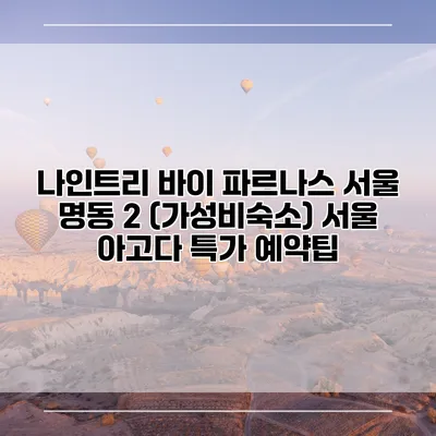 나인트리 바이 파르나스 서울 명동 2 (가성비숙소) 서울 아고다 특가 예약팁