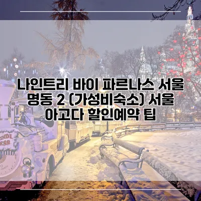 나인트리 바이 파르나스 서울 명동 2 (가성비숙소) 서울 아고다 할인예약 팁