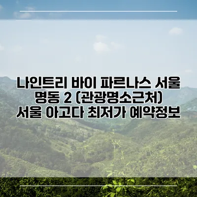 나인트리 바이 파르나스 서울 명동 2 (관광명소근처) 서울 아고다 최저가 예약정보