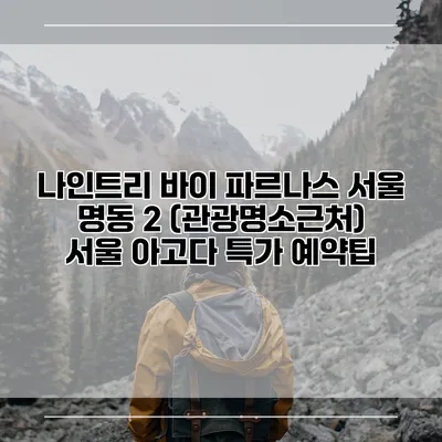 나인트리 바이 파르나스 서울 명동 2 (관광명소근처) 서울 아고다 특가 예약팁