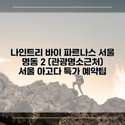나인트리 바이 파르나스 서울 명동 2 (관광명소근처) 서울 아고다 특가 예약팁