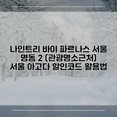 나인트리 바이 파르나스 서울 명동 2 (관광명소근처) 서울 아고다 할인코드 활용법