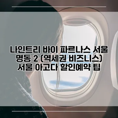 나인트리 바이 파르나스 서울 명동 2 (역세권 비즈니스) 서울 아고다 할인예약 팁