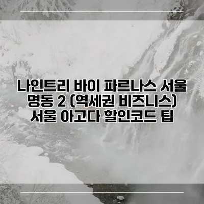나인트리 바이 파르나스 서울 명동 2 (역세권 비즈니스) 서울 아고다 할인코드 팁