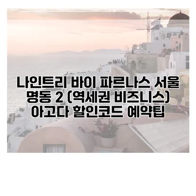 나인트리 바이 파르나스 서울 명동 2 (역세권 비즈니스) 아고다 할인코드 예약팁