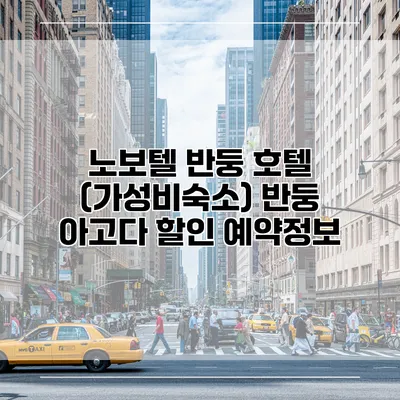노보텔 반둥 호텔 (가성비숙소) 반둥 아고다 할인 예약정보