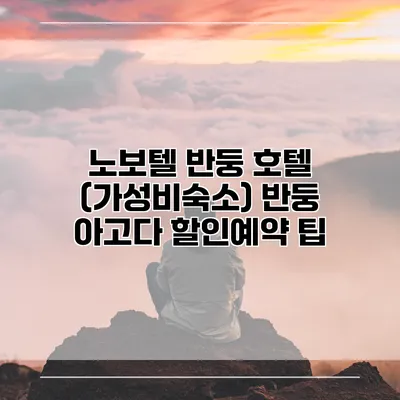 노보텔 반둥 호텔 (가성비숙소) 반둥 아고다 할인예약 팁