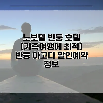 노보텔 반둥 호텔 (가족여행에 최적) 반둥 아고다 할인예약 정보