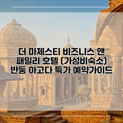더 마제스티 비즈니스 앤 패밀리 호텔 (가성비숙소) 반둥 아고다 특가 예약가이드