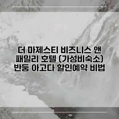 더 마제스티 비즈니스 앤 패밀리 호텔 (가성비숙소) 반둥 아고다 할인예약 비법